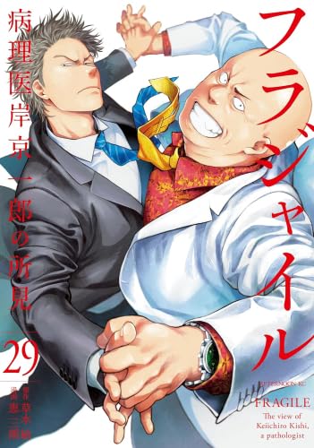 フラジャイル　コミック　1-29巻セット （講談社）（コミック） 全巻セット フラジャイル コミック 1-29巻セット (講談社) | 恵三朗 |本