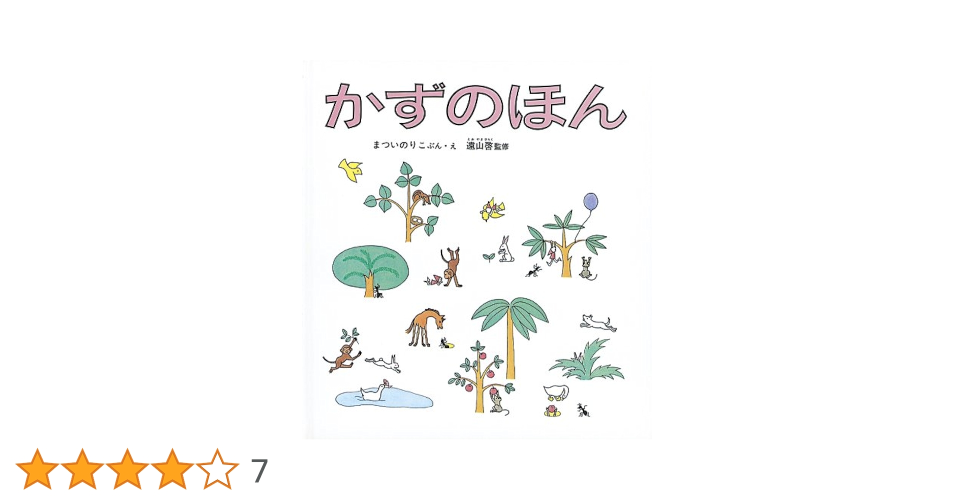 美品かがくのとも絵本14冊セット かがくのともいせひでのり まついのりこ ほか かずのほん (かがくのとも絵本) | まつい のりこ, まつい のりこ