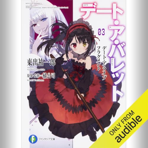 『[3巻] デート・ア・ライブ フラグメント デート・ア・バレット3』のカバーアート