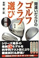 Golf club selection of full of mistakes <, 2003-2004 edition> (2003) ISBN: 4062119234 [Japanese Import] 4062119234 Book Cover