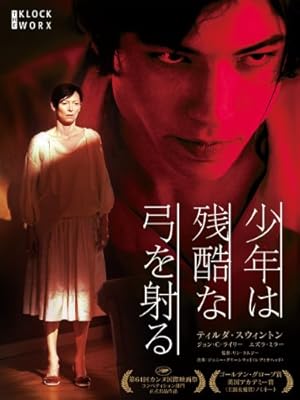 少年は残酷な弓を射る(字幕版) - ティルダ・スウィントン, ジョン・C・ライリー, エズラ・ミラー, リン・ラムジー, ローリー・スチュワート・キニア, リン・ラムジー