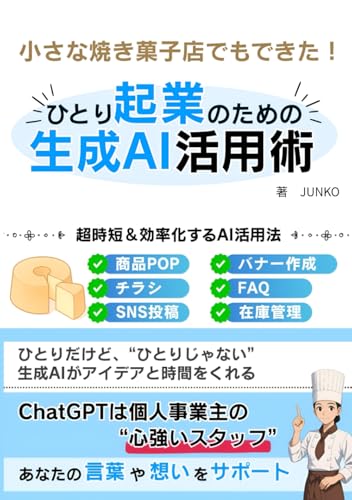 小さなお店でもできた！ひとり起業のための生成AI活用術: 超時短＆効率化するAI活用法