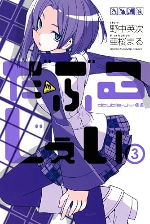 だぶるじぇい 6 (少年マガジンコミックス) | 亜桜 まる, 野中 英次 |本