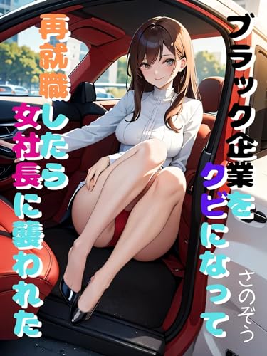 ブラック企業をクビになって再就職したら女社長に襲われた