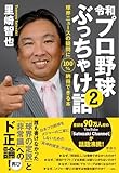 令和プロ野球ぶっちゃけ話②　球界ニュースの疑問に100％納得できる本