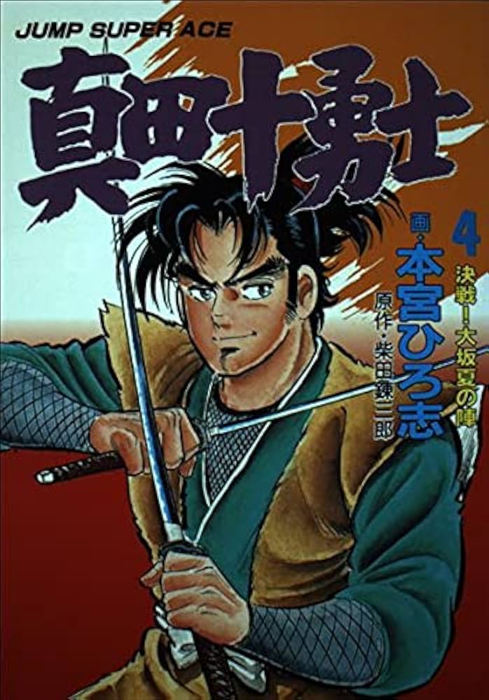 Amazon.com: 真田十勇士(4) (Jump super ace): 9784420137133