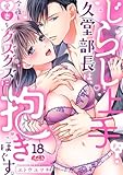じらし上手な久堂部長は、今夜も愛妻をグズグズに抱きほぐす。（１８） (メルト)