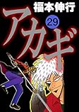 アカギ－闇に降り立った天才　２９