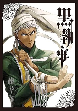 黒執事 26巻』｜感想・レビュー・試し読み - 読書メーター