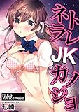 ネトラレJKカノジョ F