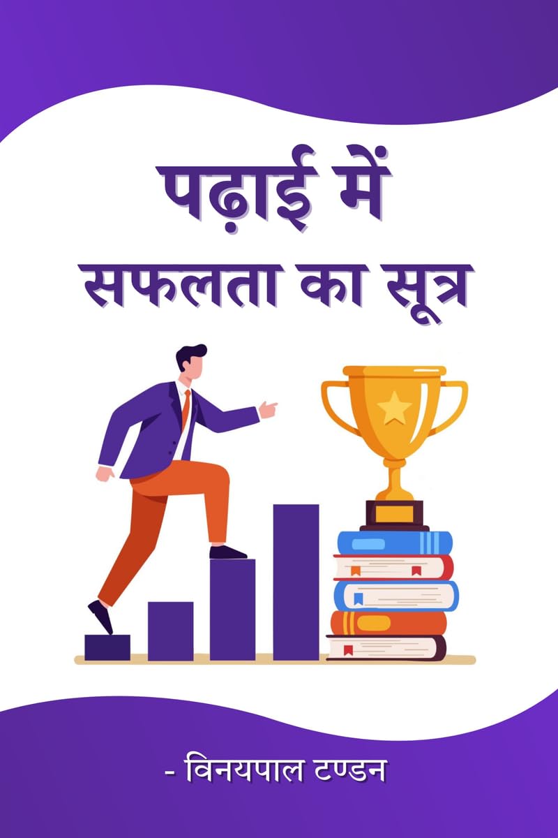 पढ़ाई में सफलता का सूत्र (Hindi Edition)      Hardcover – October 7, 2025
