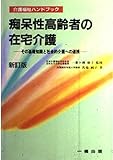 痴呆性高齢者の在宅介護 その基礎知識と社会的介護への連携 (介護福祉ハンドブック)