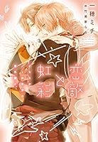 イエスかノーか半分か1 & 2 イエスかノーか半分か コミック 1-2巻セット (新書館