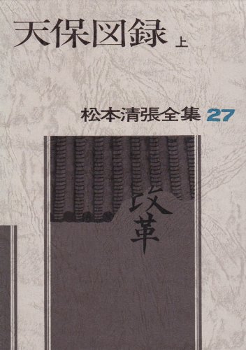 松本清張全集 (27) 天保図録 (上) | 松本 清張 |本 | 通販 | Amazon