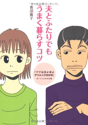 夫とふたりでもうまく暮らすコツ ママはぽよぽよザウルスがお好き ダーリンとのその後 青沼 貴子 本 通販 Amazon