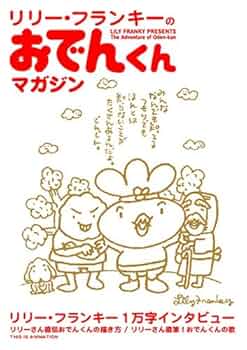 おでんくんページ 楽天ブックス: おでんくん 20 - 加藤道哉 - 本上まなみ