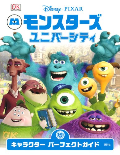 ディズニー ピクサー モンスターズ ユニバーシティ キャラクター パーフェクトガイド 読書メーター
