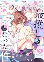 #最推しのママになった件(7)