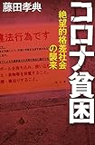 コロナ貧困　絶望的格差社会の襲来