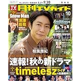 月刊TVガイド 2025年 10月号 関東版 [雑誌]