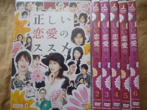 正しい恋愛のススメ DVD-BOX