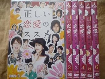 Amazon Co Jp 正しい恋愛のススメ レンタル落ち 全６巻セット マーケットプレイスdvdセット商品 Dvd ブルーレイ ウエンツ瑛士 半田健人 小木茂光