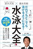 だれでもどこでも泳げるようになる! 水泳大全 (TOYOKAN BOOKS)