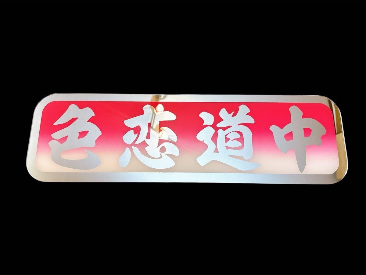 ☆デコトラ☆アンドン☆プレート☆トラック☆フロントスクリーン☆