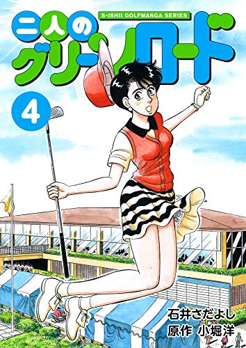二人のグリーンロード 4巻 石井さだよしゴルフ漫画シリーズ 石井 さだよし 小堀 洋 マンガ Kindleストア Amazon