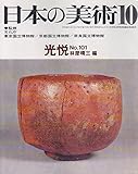 日本の美術 No 101 光悦 1974年 10月号