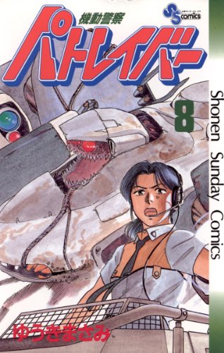 キンドル 無料電子書籍 機動警察パトレイバー(8) (少年サンデーコミックス) バイ