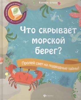 Paperback Chto skryvaet morskoi bereg? [Russian] Book