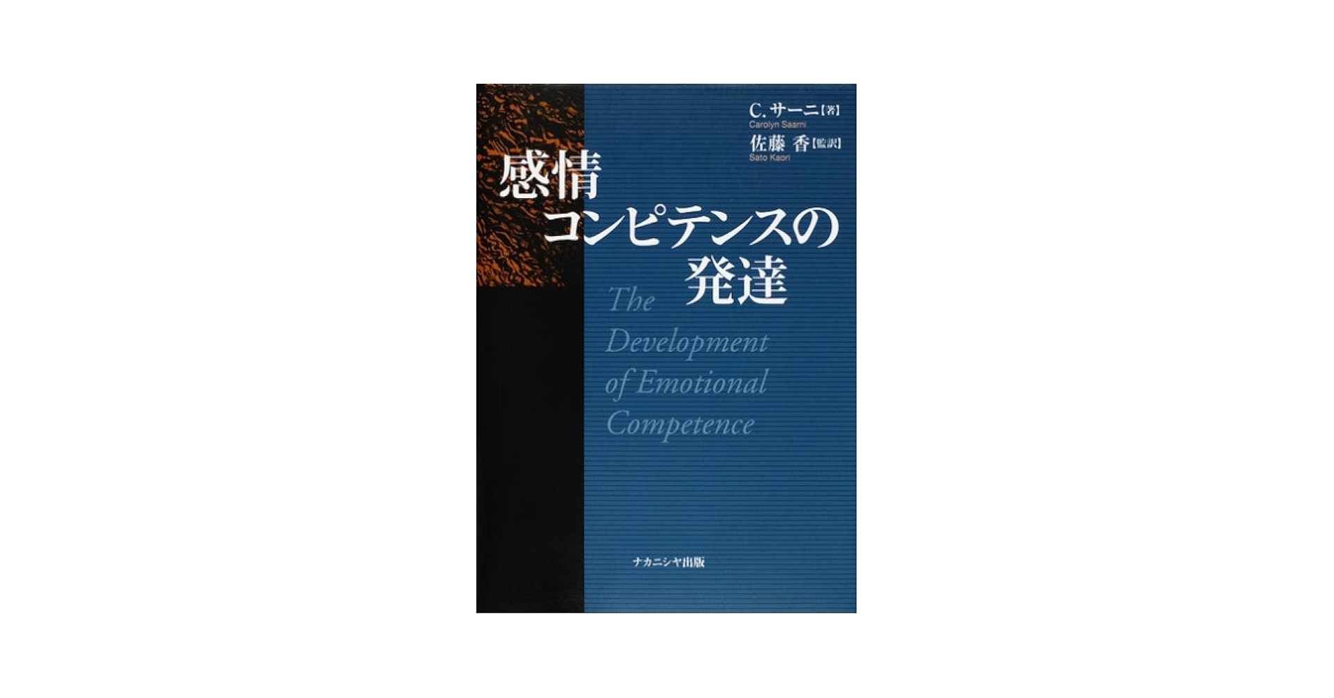 【中古】 感情コンピテンスの発達/ナカニシヤ出版/キャロライン・サーニ 感情コンピテンスの発達 - 株式会社ナカニシヤ出版