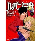 ルパン三世Y 新 ： 1 (アクションコミックス)