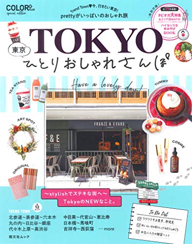 オライリー 無料電子書籍 東京ひとりおしゃれさんぽ (昭文社ムック) バイ