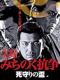 実録 みちのく抗争 死守りの盃