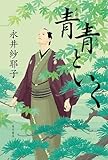 青青といく