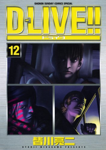 D-LIVE!!(12) (少年サンデーコミックス)