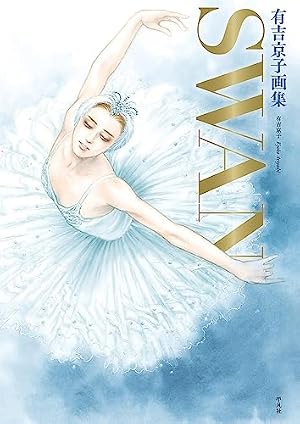 SWAN -白鳥- ドイツ編 第2巻 | 有吉 京子 |本 | 通販 | Amazon