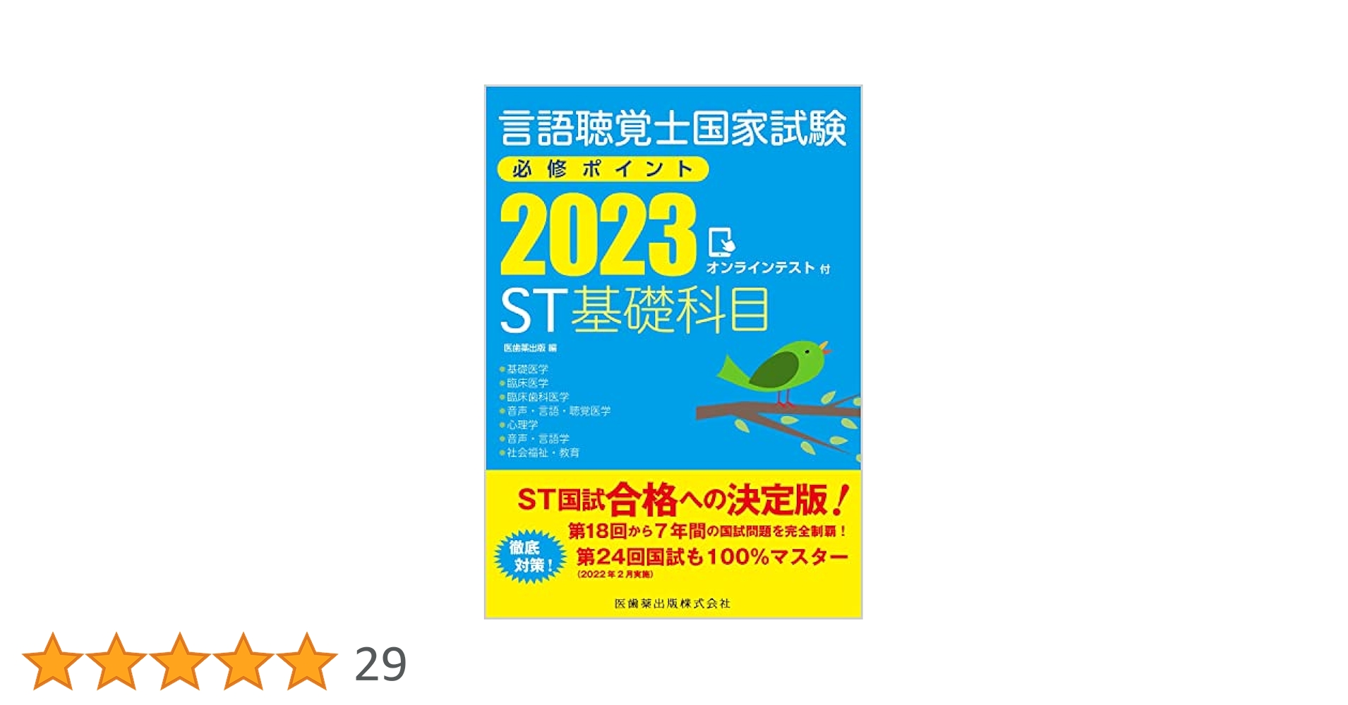 言語聴覚士国家試験必修ポイント ST基礎科目 2023 オンライン