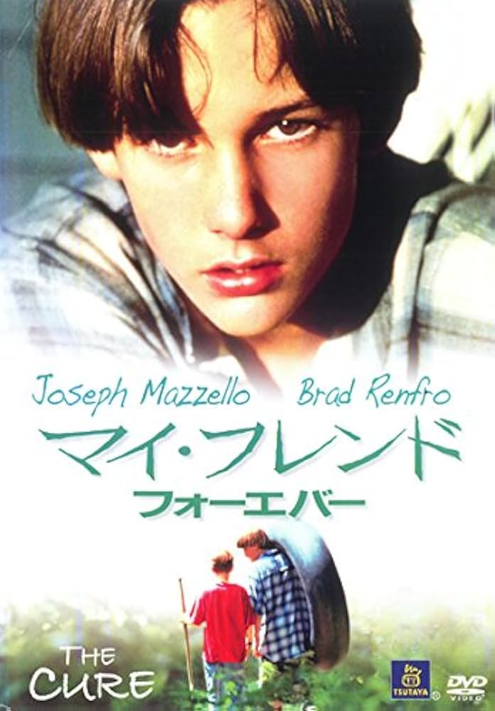 (未使用･未開封品)　マイ・フレンド・フォーエバー [DVD] p1m72rm Amazon.co.jp: マイ・フレンド・フォーエバー [レンタル落ち