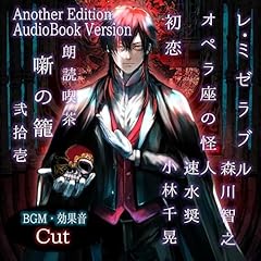 『朗読喫茶 噺の籠 弐拾壱 (Another Edition)』のカバーアート
