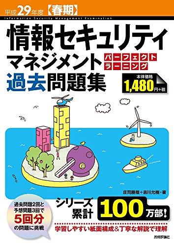 平成29年度【春期】情報セキュリティマネジメント パーフェクトラーニン 平成29年度【春期】情報セキュリティマネジメント パーフェクトラーニン