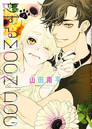 Amazon.co.jp: 恋するMOON DOG 4 (花とゆめCOMICS) : 山田 南平: 本