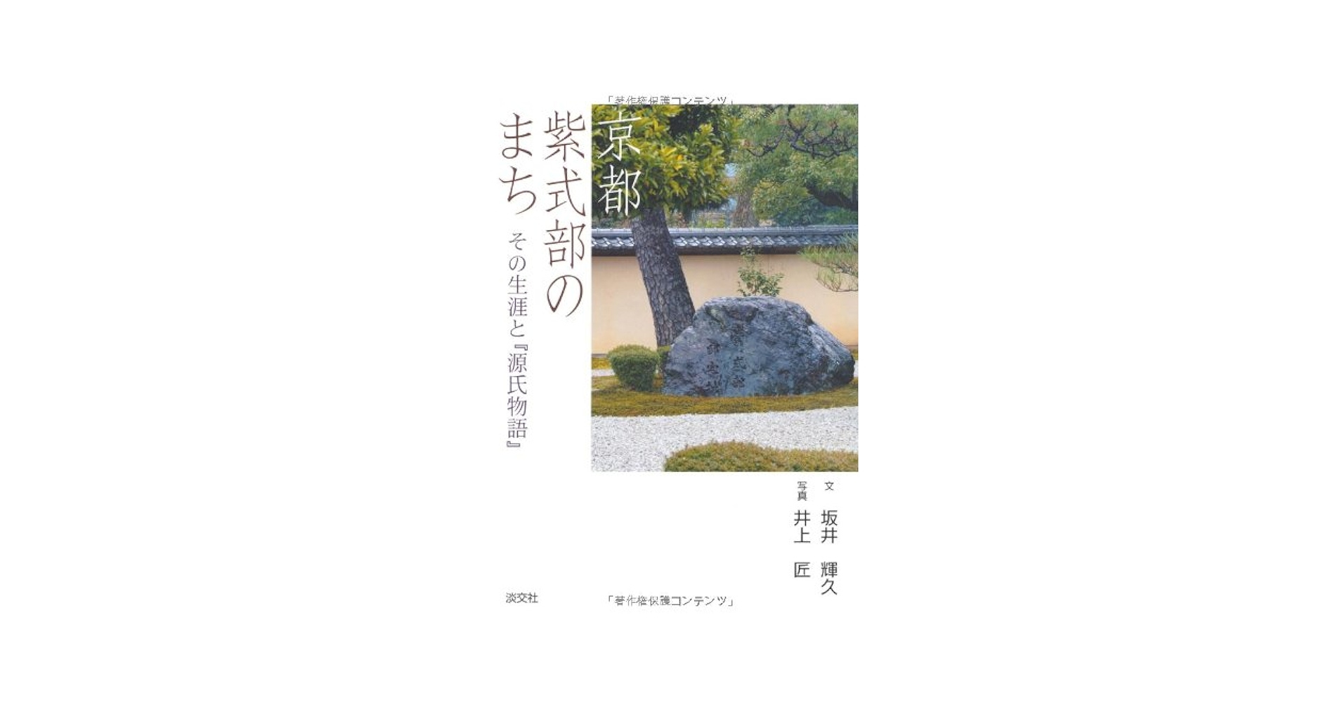 紫式部伝 : その生涯と源氏物語　源氏物語千年紀記念 / 角田　文衞　著 楽天ブックス: 紫式部伝 - その生涯と『源氏物語』 源氏物語