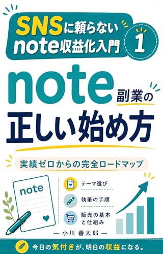 note副業の正しい始め方: 実績ゼロからの完全ロードマップ SNSに頼らないnote収益化入門