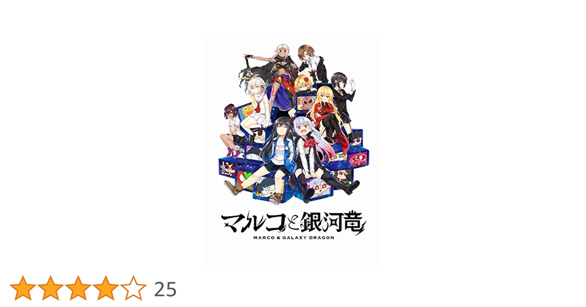 Amazon | マルコと銀河竜 ~MARCO & GALAXY DRAGON~ STANDARD