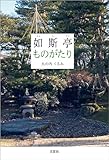 如斯亭ものがたり