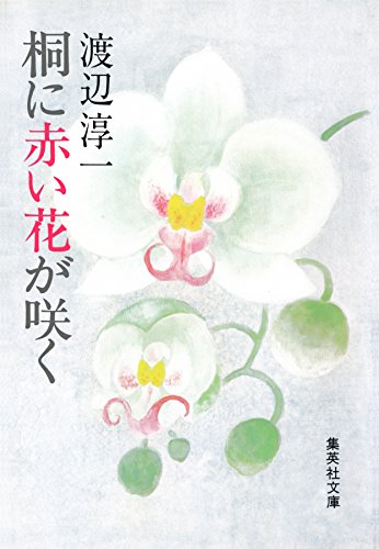 桐に赤い花が咲く (集英社文庫)