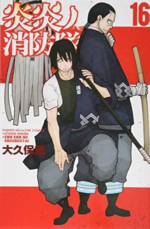 炎炎ノ消防隊(16)特装版 (プレミアムKC) | 大久保 篤 |本 | 通販 | Amazon